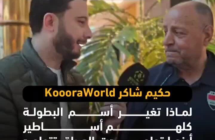 حكيم شاكر مدرب منتخب العراق للقدامي لkoooraworld لماذا تغير أسم البطولة كلهم أساطير أينما تواجدت العراق تتواجد في المباراة النهائية