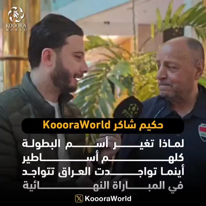 حكيم شاكر مدرب منتخب العراق للقدامي لkoooraworld لماذا تغير أسم البطولة كلهم أساطير أينما تواجدت العراق تتواجد في المباراة النهائية