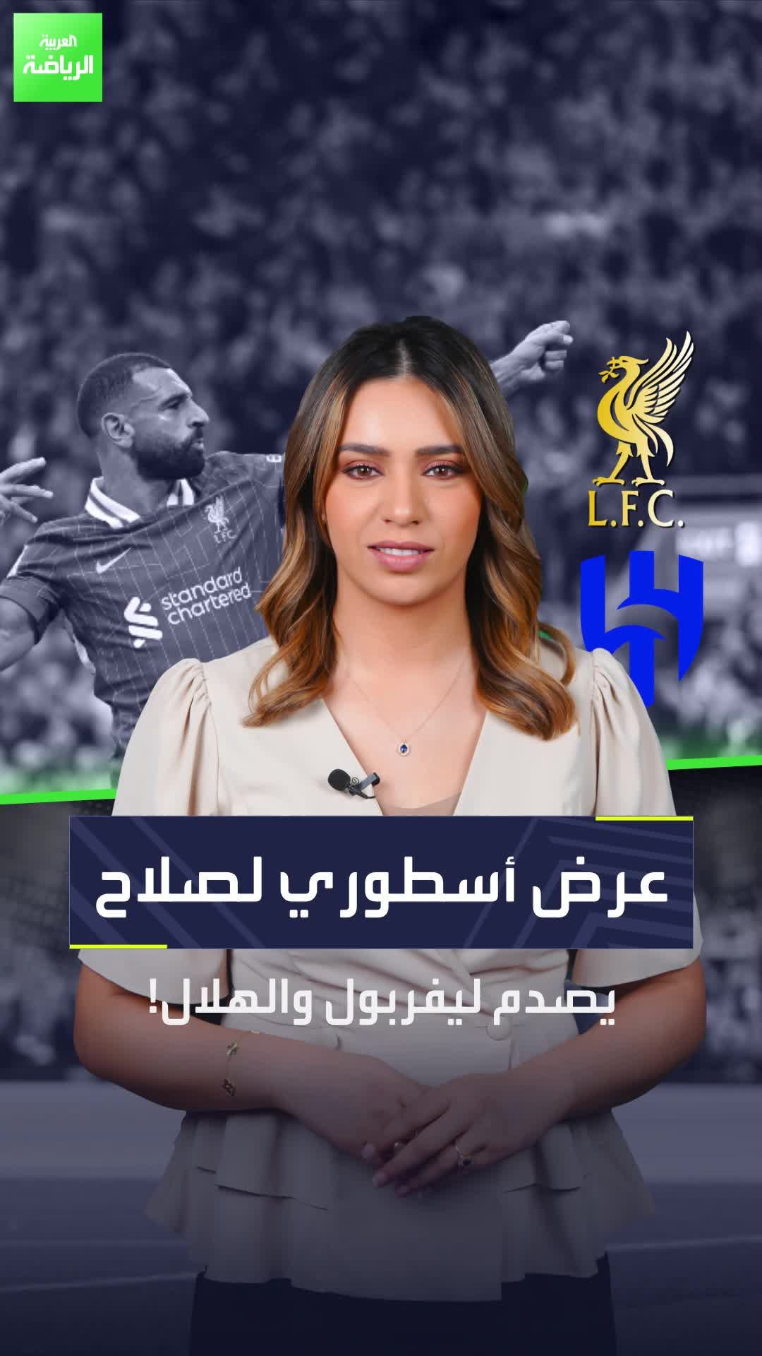 لن يبقى في ليفربول ولن يذهب إلى الهلال  عرض غير متوقع لمحمد صلاح