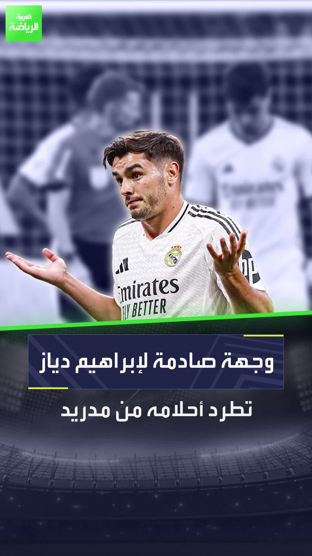 إبراهيم دياز من ريال مدريد إلى وجهة صادمة..  إلى أين سيرحل أسد المغرب؟ وهل ينجح في التحدي الجديد؟