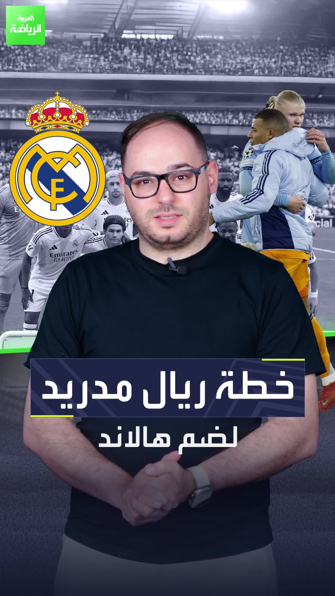 فلورنتينو بيريز يسعى لتحقيق حلمه بالتعاقد مع هالاند ليلعب إلى جانب مبابي في هجوم ريال مدريد