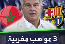 أحدهم كان لاعبًا في أكاديمية النادي.. 3 مواهب مغربية على رادار برشلونة!