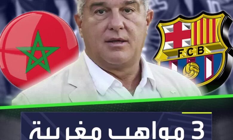 أحدهم كان لاعبًا في أكاديمية النادي.. 3 مواهب مغربية على رادار برشلونة!