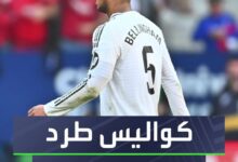 بيلنغهام خرج غاضبًا  أنشيلوتي كان يضحك  مودريتش حاول حل المشكلة  كواليس طرد جود بيلنغهام ضد أوساسونا