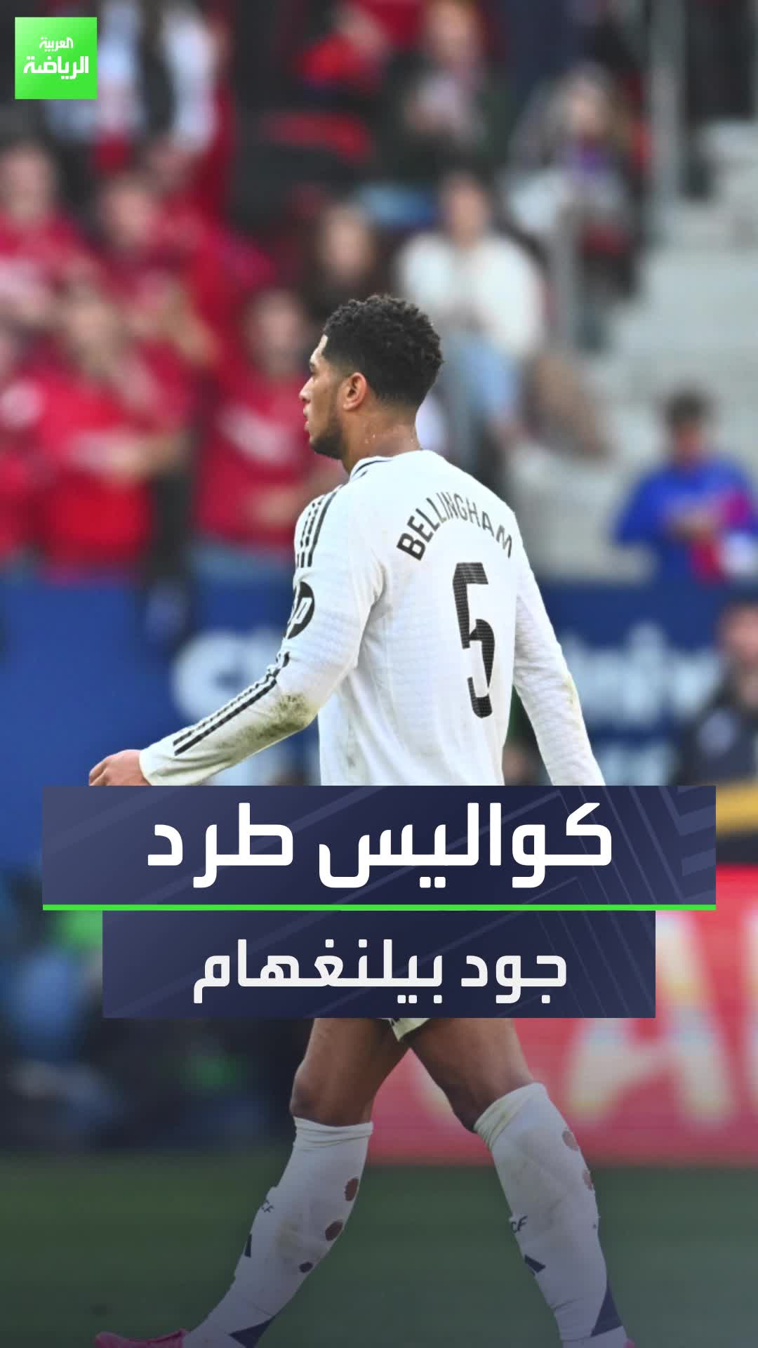 بيلنغهام خرج غاضبًا  أنشيلوتي كان يضحك  مودريتش حاول حل المشكلة  كواليس طرد جود بيلنغهام ضد أوساسونا