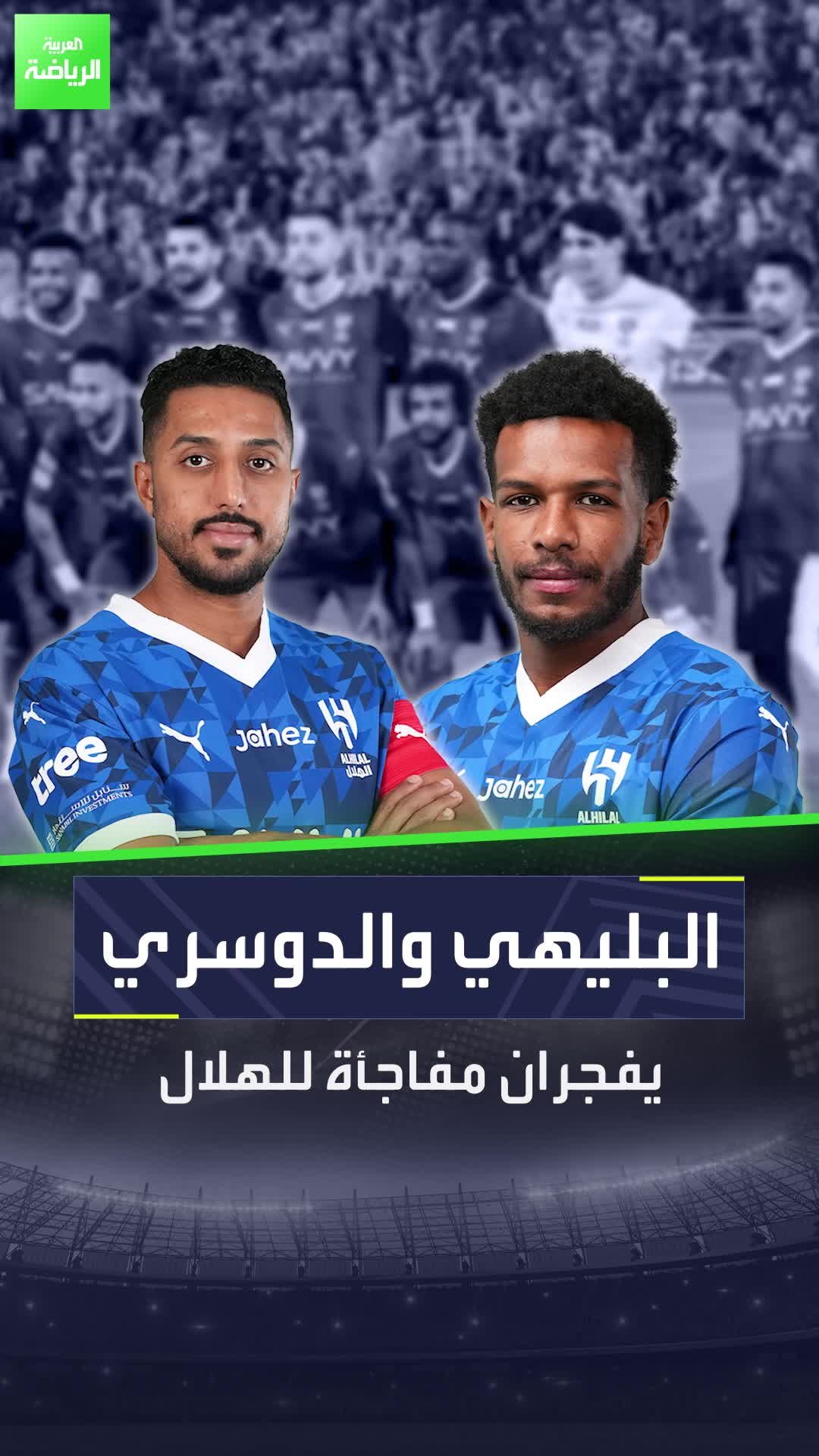 البليهي والدوسري يفجران مفاجأة للهلال