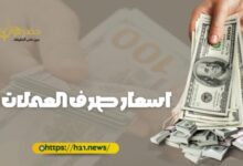 أسعار الصرف للريال اليمني صباح اليوم 12 فبراير