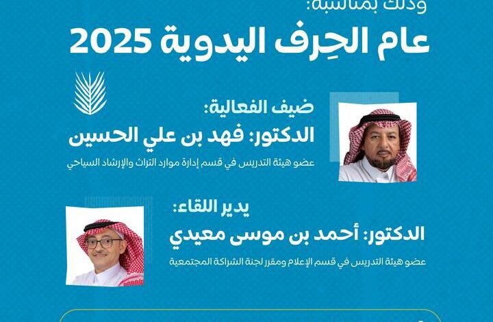 "إعلام جامعة الملك سعود" تحتفي بعام الحِرف اليدوية 2025