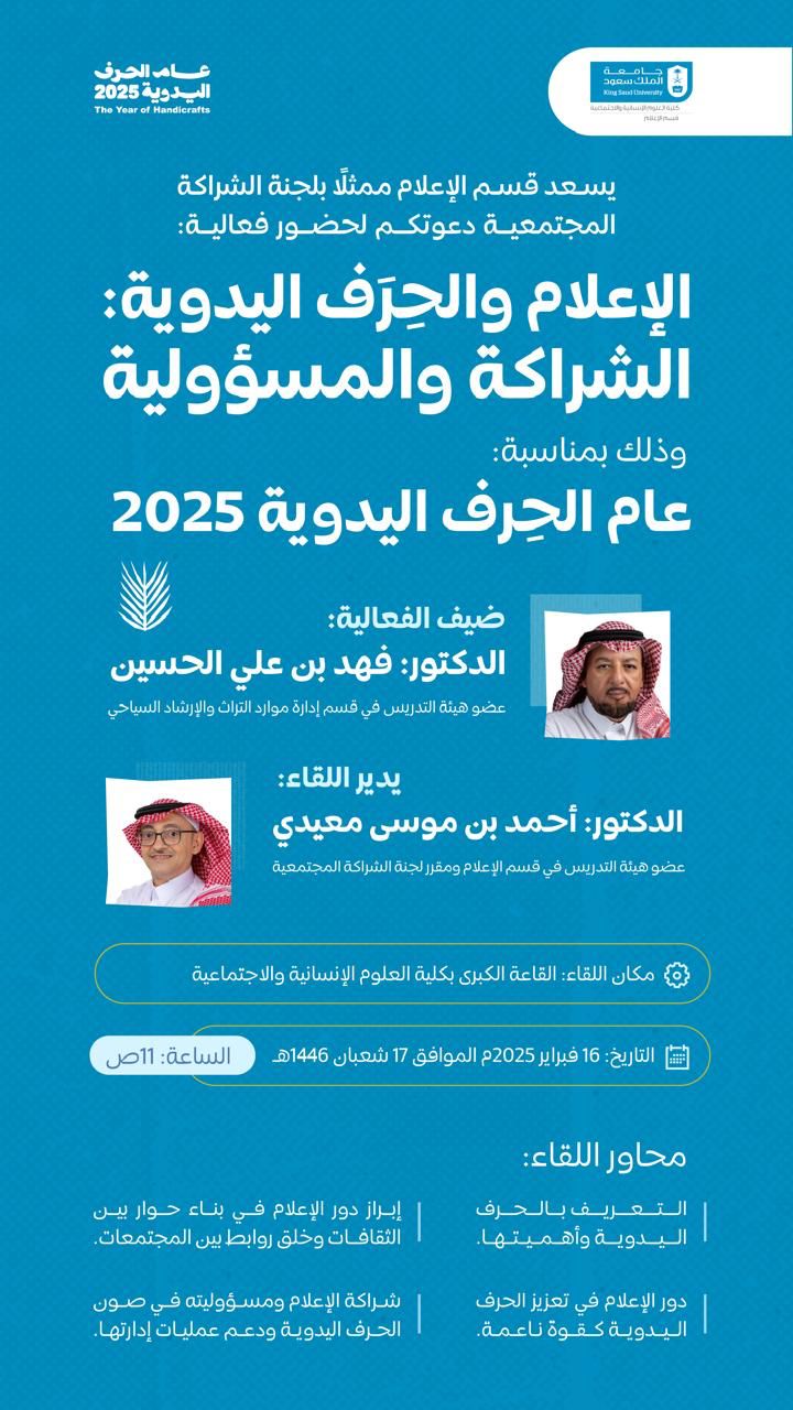 "إعلام جامعة الملك سعود" تحتفي بعام الحِرف اليدوية 2025