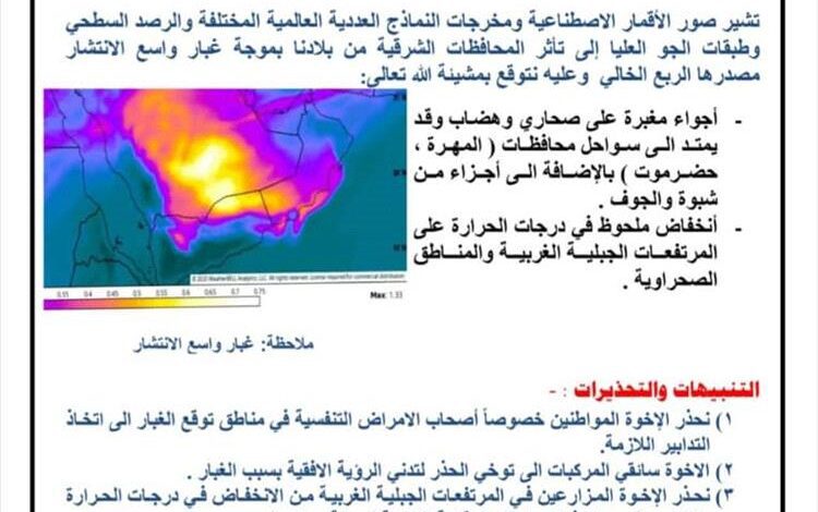 الأرصاد الجوية تحذر من موجة غبار واسع الانتشار في عدد من المحافظات