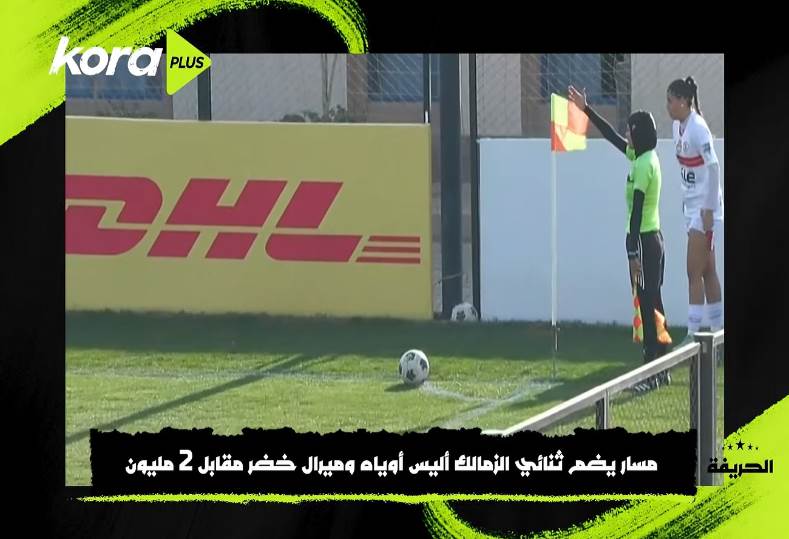 الزمالك أليس أوياه وميرال خضر مقابل 2 مليون