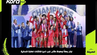 لبنان يتوج بطلاً لبطولة كأس غرب آسيا