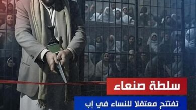 الحوثيون ينشئون سجنًا للنساء في محافظة إب بتكلفة 96 مليون ريال.. انتهاكات تتصاعد في ظل صمت دولي