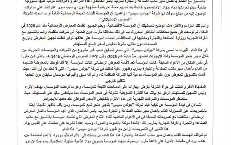 المؤسسة الاقتصادية اليمنية ترد على مزاعم شركة "جولدن سيبس" وتؤكد التزامها بإقامة المعرض الرمضاني في مأرب