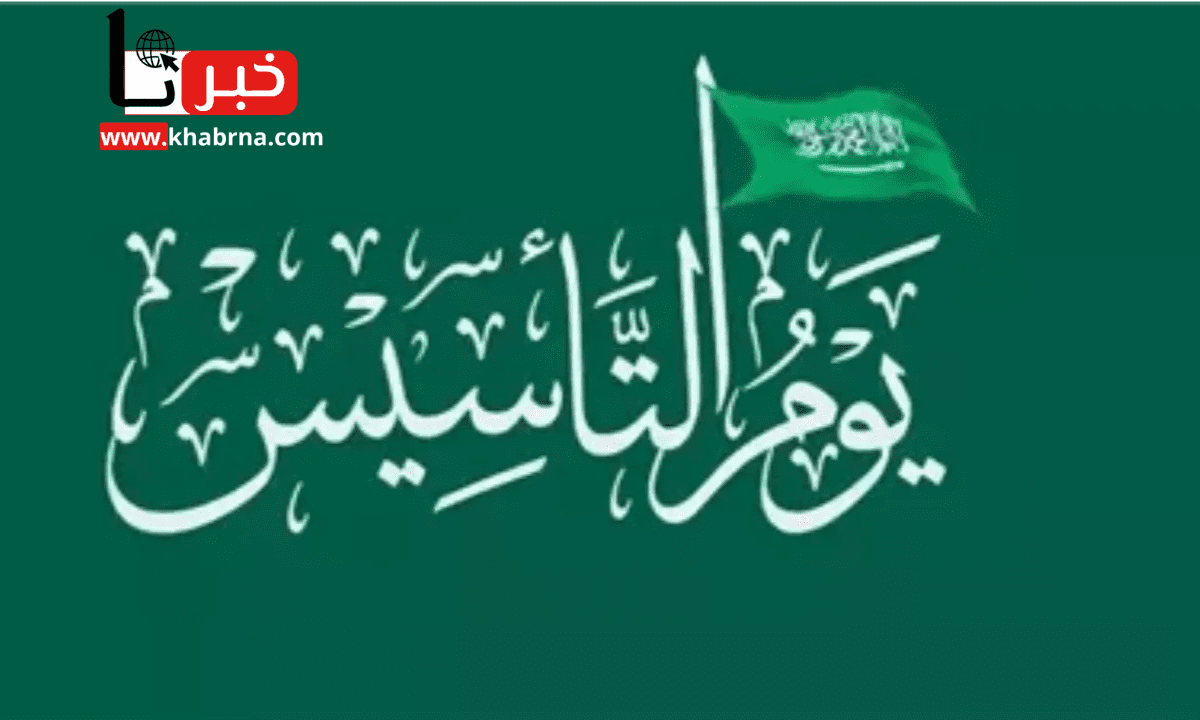 “الموارد البشرية” تُحدد موعد اجازة يوم التأسيس السعودي 1446 للموظفين