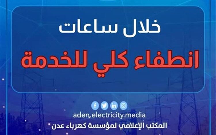 انطفاء كلي لمنظومة الكهرباء خلال الساعات القادمة