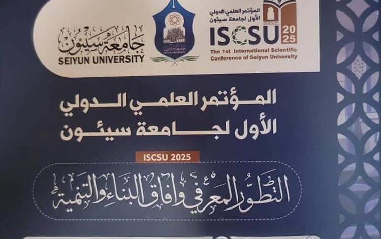 انطلاق أعمال المؤتمر العلمي الدولي الأول في جامعة سيئون