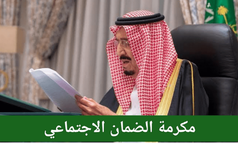 "بأمر ملكي من خادم الحرمين".. موعد صرف مكرمة رمضان الضمان الاجتماعي والفئات المستحقة