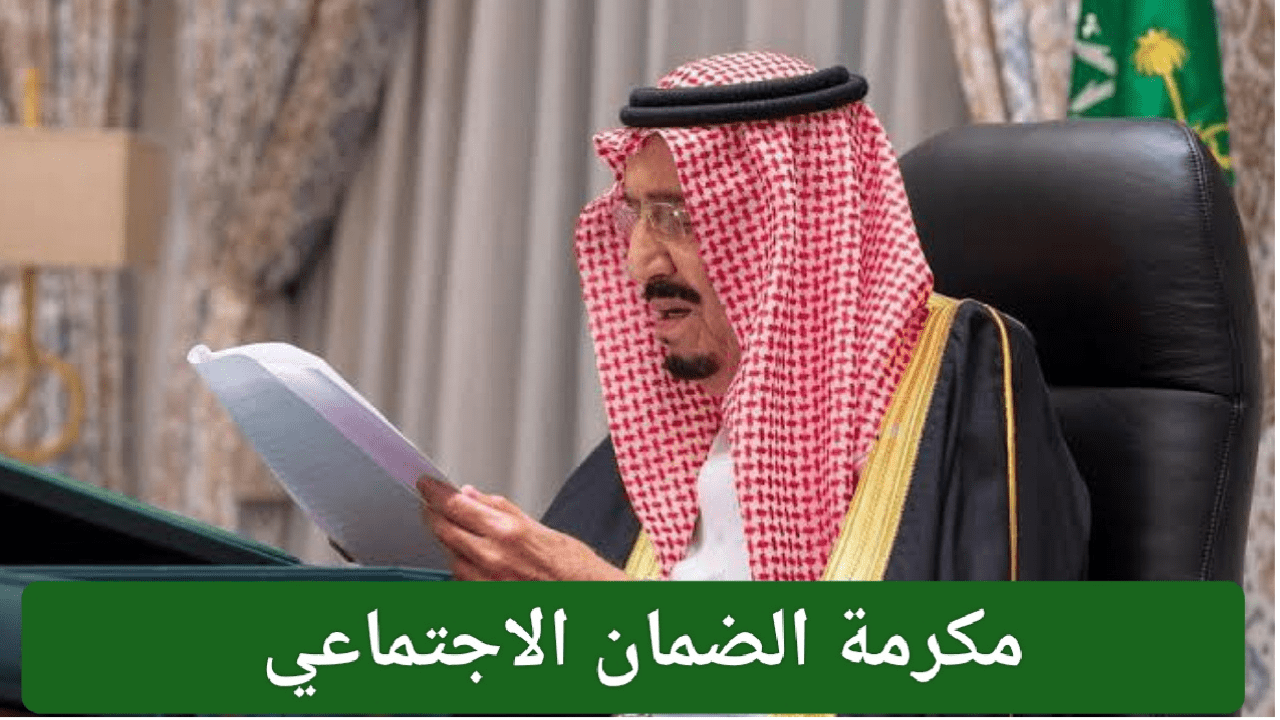 "بأمر ملكي من خادم الحرمين".. موعد صرف مكرمة رمضان الضمان الاجتماعي والفئات المستحقة