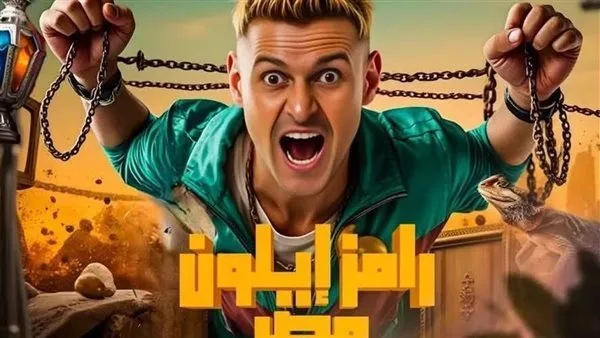 بعد إعلان البرنامج رسميًا. .تفاصيل برنامج "رامز إيلون مصر" في رمضان 2025