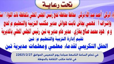 تربية تبن بلحج تستعد لتكريم كوكبة من معلميها القدامى الخميس القادم