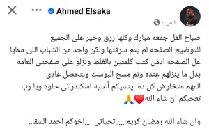 تم توريطه.. أحمد السقا يعتذر لجماهيره بسبب "بوست"