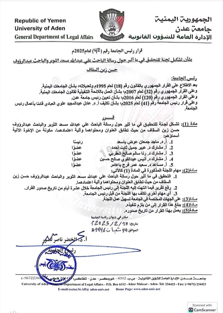 جامعة عدن تشكل لجنة للتحقيق في تطابق رسالة بحثية بين باحثين