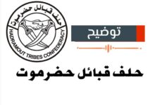 حلف قبائل حضرموت: موقفنا من تزويد الكهرباء بوقود (بترومسيلة) إنساني تجاه مواطنينا