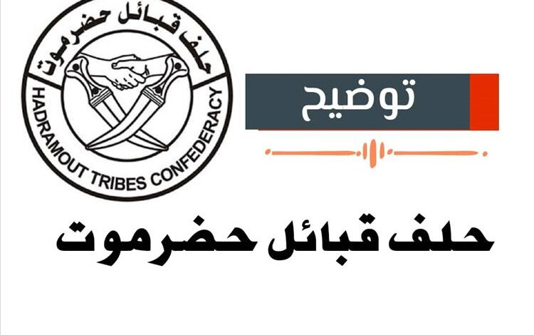 حلف قبائل حضرموت: موقفنا من تزويد الكهرباء بوقود (بترومسيلة) إنساني تجاه مواطنينا