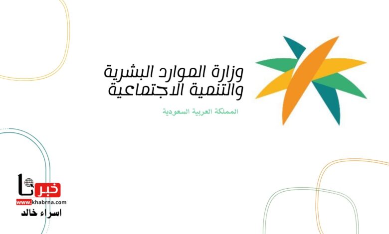 رسميًا "الموارد البشرية" تعلن موعد صرف معاش الضمان الاجتماعي الدفعة 39 للمؤهلين.. بدأ العد التنازلي