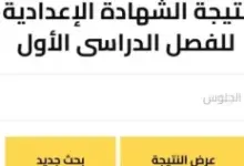 طريقة معرفة نتيجة الشهادة الإعدادية بمحافظة الدقهلية في مصر