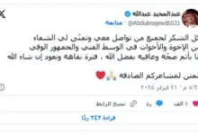 عبدالمجيد عبدالله يفاجئ جماهيره بعد وعكته الصحية الأخيرة