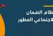 قبل ايداع دفعة مارس 2025.. رابط حاسبة الدعم الضمان المطور لمعرفة مبلغ الاستحقاق الشهري للمؤهلين