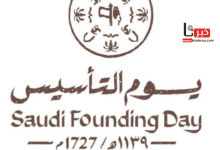 كم باقي على اجازة يوم التأسيس 1446/ 2025 للموظفين في القطاع العام والخاص؟.. الموارد البشرية تُجيب