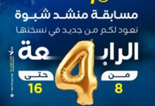 لجنة تحكيم "منشد شبوة 4" تعلن المتأهلين للمرحلة الثالثة (دور الـ 16)