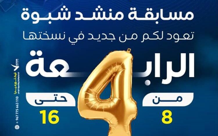 لجنة تحكيم "منشد شبوة 4" تعلن المتأهلين للمرحلة الثالثة (دور الـ 16)