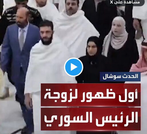 لطيفة الشرع.. أول ظهور علني لزوجة الرئيس السوري الانتقالي خلال أداء مناسك العمرة