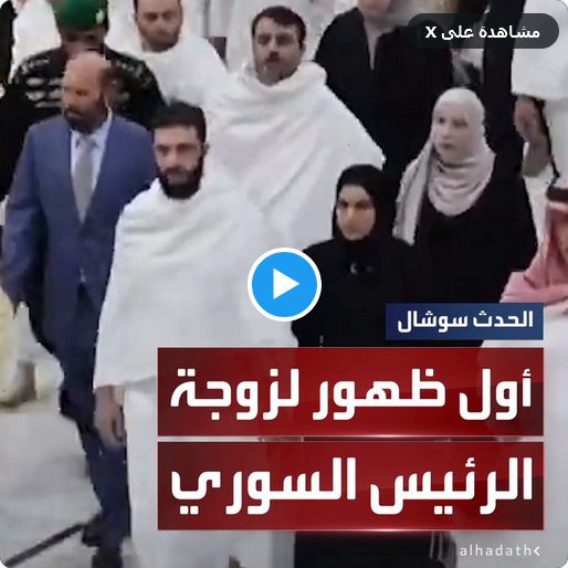 لطيفة الشرع.. أول ظهور علني لزوجة الرئيس السوري الانتقالي خلال أداء مناسك العمرة