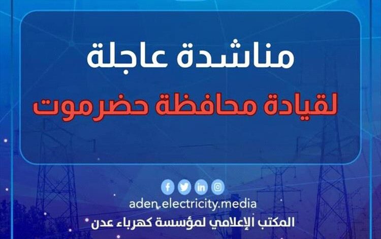 مؤسسة كهرباء عدن تطلق مناشدة عاجلة للواء البحسني وبن ماضي وحلف قبائل حضرموت