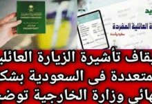 ما هي حقيقة ايقاف الزيارة العائلية المتعددة في المملكة العربية السعودية؟ الجوازات توضح