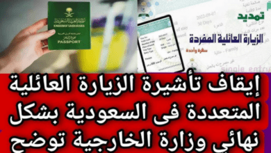 ما هي حقيقة ايقاف الزيارة العائلية المتعددة في المملكة العربية السعودية؟ الجوازات توضح