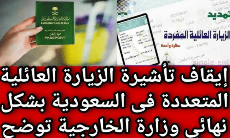 ما هي حقيقة ايقاف الزيارة العائلية المتعددة في المملكة العربية السعودية؟ الجوازات توضح