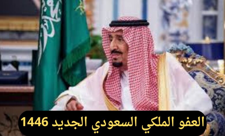 ما هي شروط العفو الملكي السعودي الجديد 1446 وما خطوات التقديم عليه؟