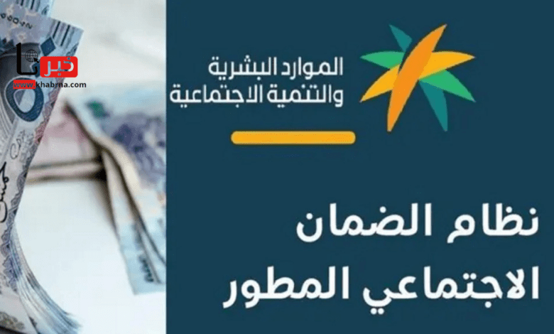 متى ينزل راتب الضمان المطور هذا الشهر مارس 2025؟.. "الموارد البشرية" تُجيب