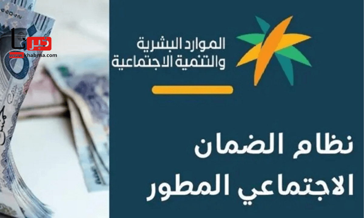 متى ينزل راتب الضمان المطور هذا الشهر مارس 2025؟.. "الموارد البشرية" تُجيب