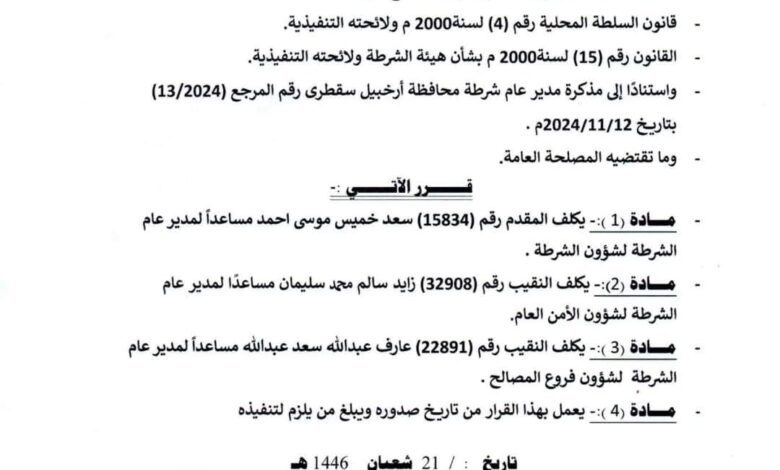 محافظ #سقطرى يصدر قراراً بشأن تكليف مساعدين لمدير عام #الشرطة لتعزيز المنظومة الأمنية