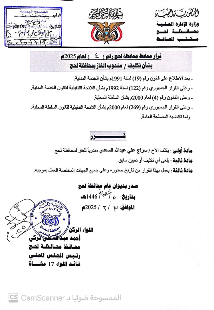 محافظ  لحج يكلٌف سراج السعدي مندوبًا عامًا للغاز بالمحافظة