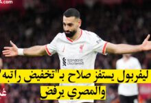 محمد صلاح يرفض عرض ليفربول لتجديد عقده بسبب الراتب