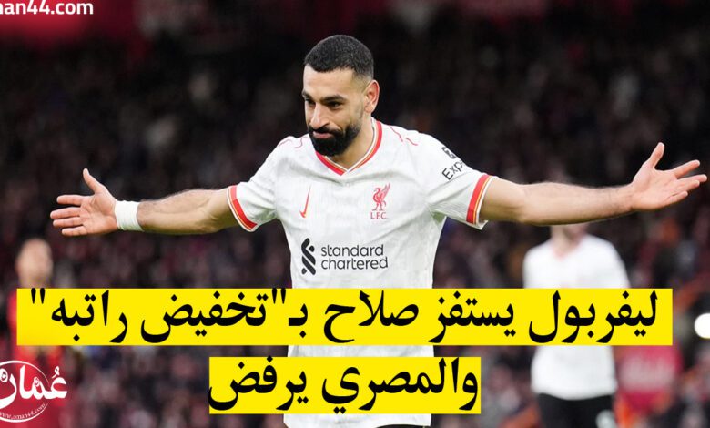 محمد صلاح يرفض عرض ليفربول لتجديد عقده بسبب الراتب