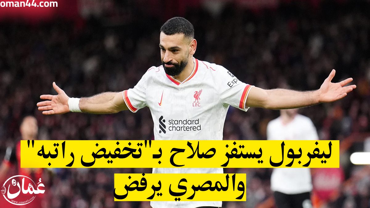 محمد صلاح يرفض عرض ليفربول لتجديد عقده بسبب الراتب